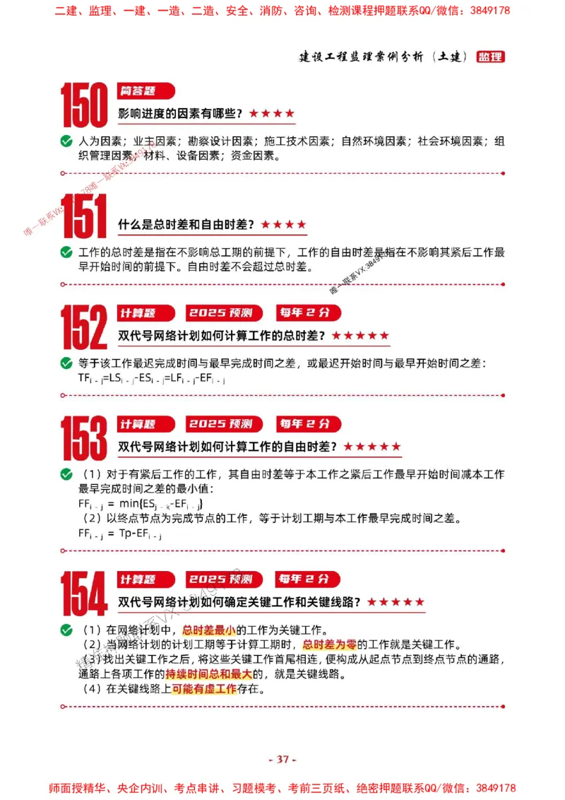 2025年监理土建案例-考前抢救1h（200句）_监理工程师_2025监理工程师_2025年监理工程师SVIP_2025年监理土建案例SVIP_05-考前密训✿央企特训✿机构普押