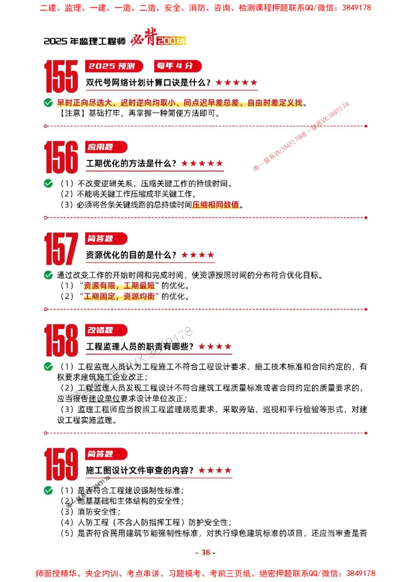 2025年监理土建案例-考前抢救1h（200句）_监理工程师_2025监理工程师_2025年监理工程师SVIP_2025年监理土建案例SVIP_05-考前密训✿央企特训✿机构普押