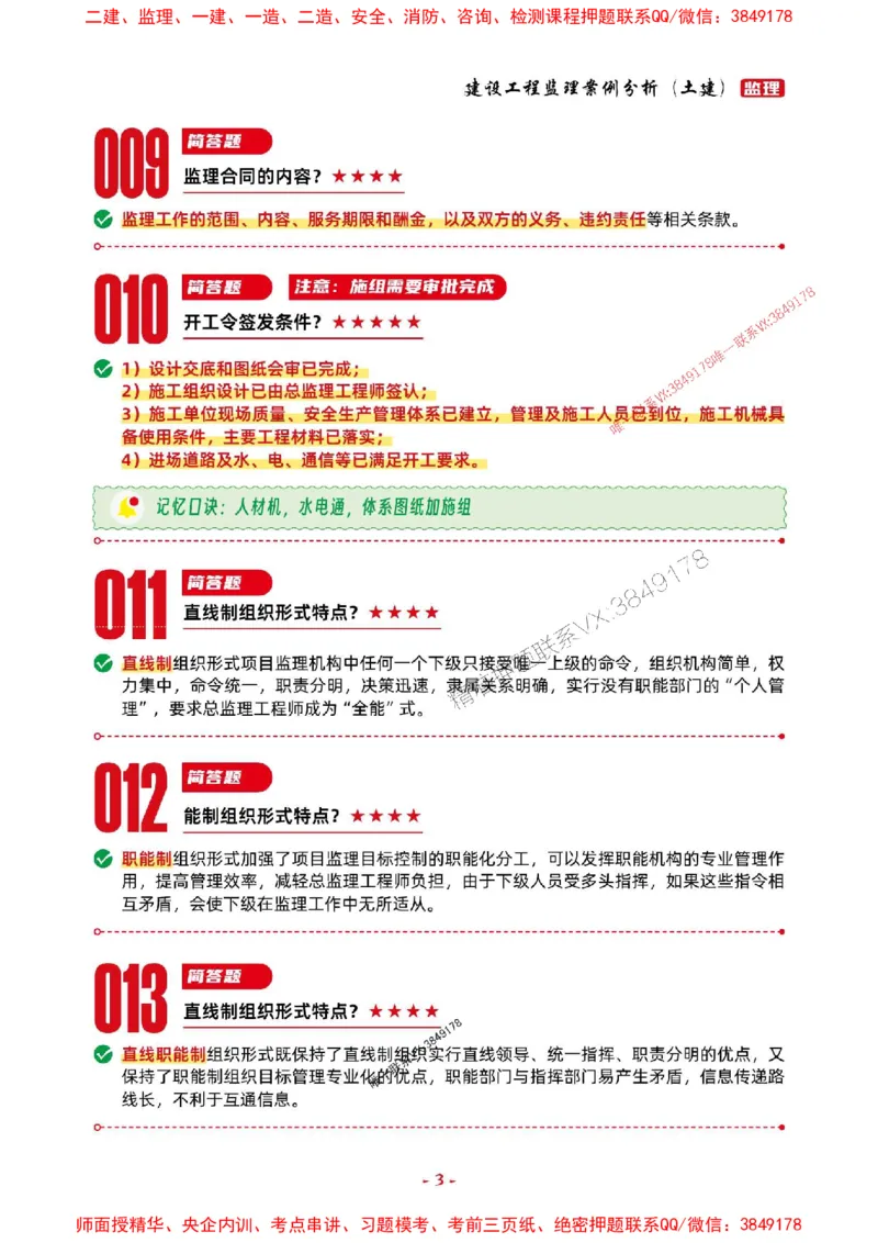 2025年监理土建案例-考前抢救1h（200句）_监理工程师_2025监理工程师_2025年监理工程师SVIP_2025年监理土建案例SVIP_05-考前密训✿央企特训✿机构普押
