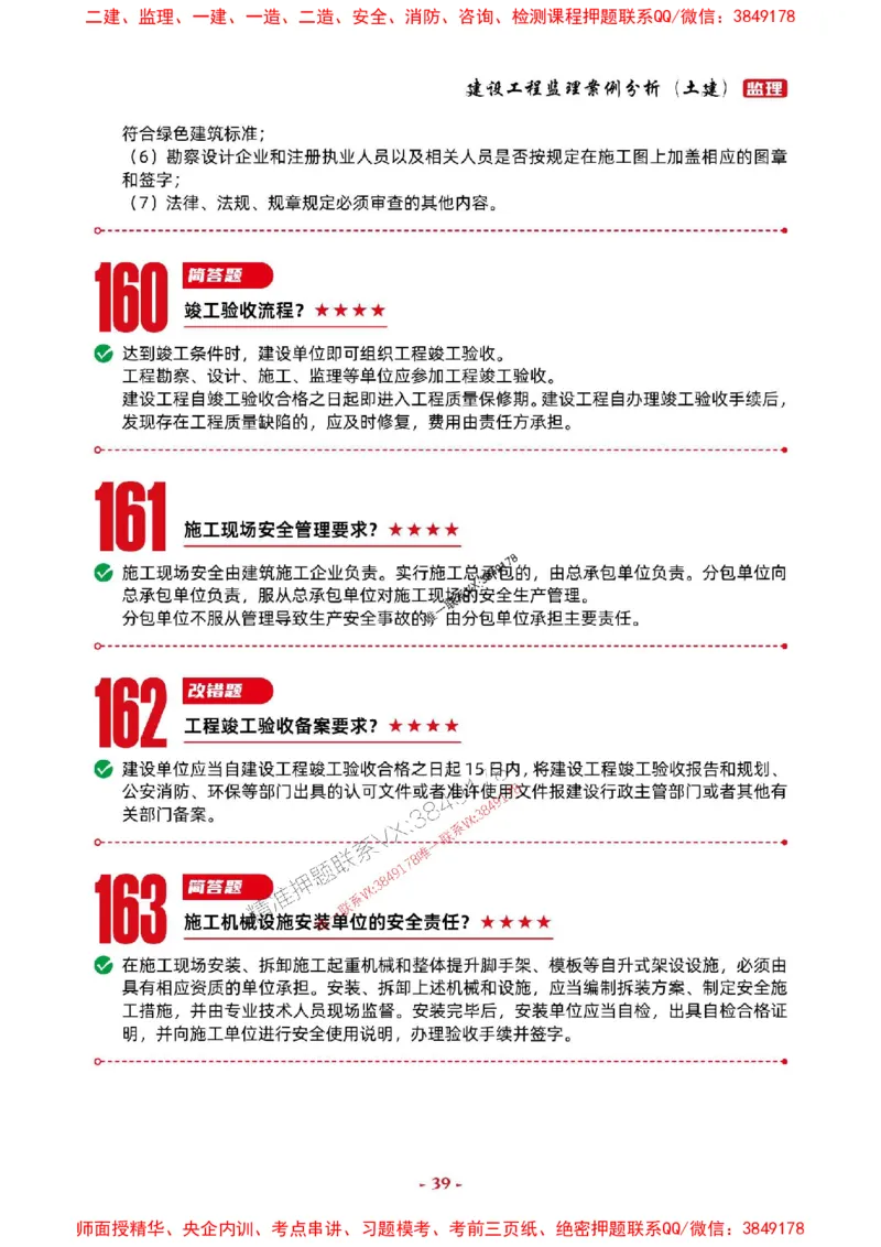 2025年监理土建案例-考前抢救1h（200句）_监理工程师_2025监理工程师_2025年监理工程师SVIP_2025年监理土建案例SVIP_05-考前密训✿央企特训✿机构普押