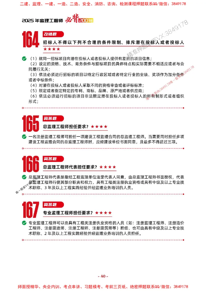 2025年监理土建案例-考前抢救1h（200句）_监理工程师_2025监理工程师_2025年监理工程师SVIP_2025年监理土建案例SVIP_05-考前密训✿央企特训✿机构普押