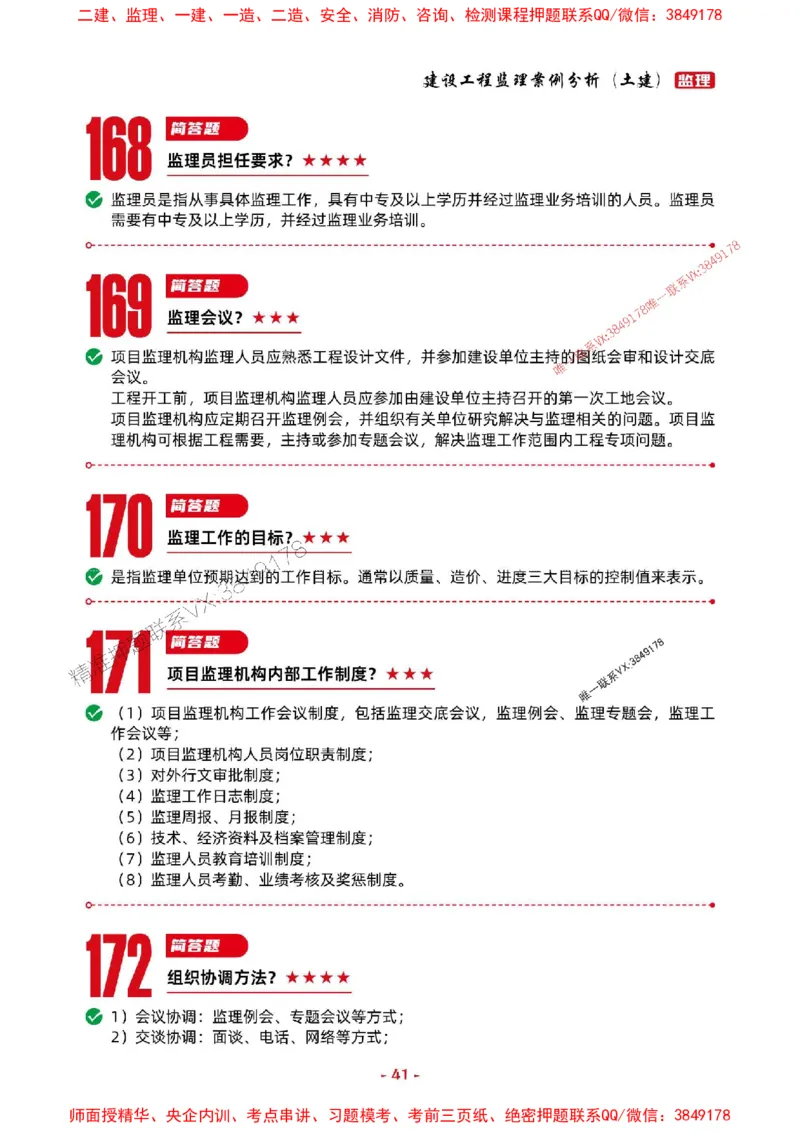2025年监理土建案例-考前抢救1h（200句）_监理工程师_2025监理工程师_2025年监理工程师SVIP_2025年监理土建案例SVIP_05-考前密训✿央企特训✿机构普押