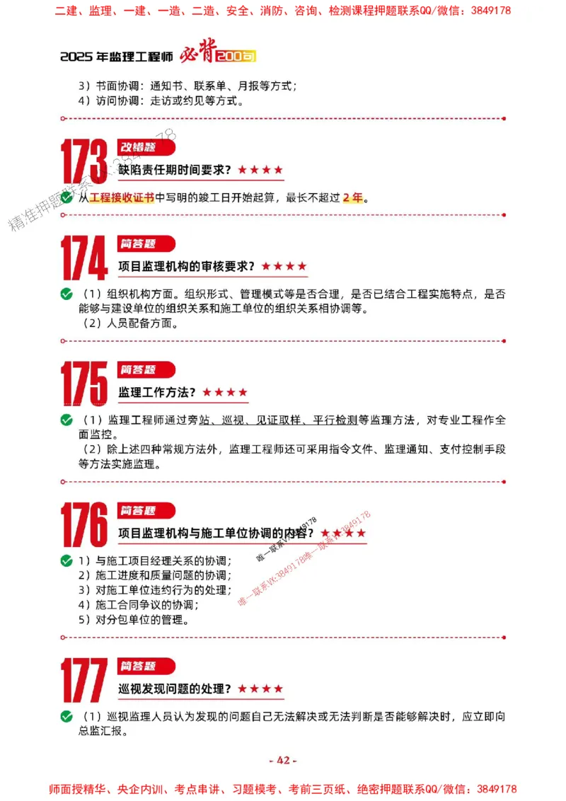 2025年监理土建案例-考前抢救1h（200句）_监理工程师_2025监理工程师_2025年监理工程师SVIP_2025年监理土建案例SVIP_05-考前密训✿央企特训✿机构普押