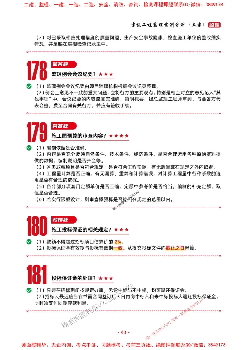 2025年监理土建案例-考前抢救1h（200句）_监理工程师_2025监理工程师_2025年监理工程师SVIP_2025年监理土建案例SVIP_05-考前密训✿央企特训✿机构普押