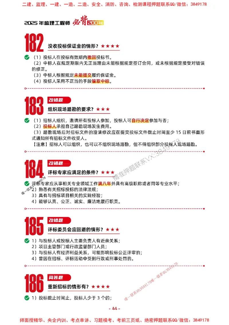 2025年监理土建案例-考前抢救1h（200句）_监理工程师_2025监理工程师_2025年监理工程师SVIP_2025年监理土建案例SVIP_05-考前密训✿央企特训✿机构普押