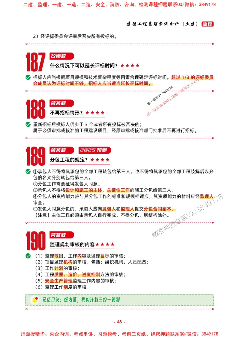 2025年监理土建案例-考前抢救1h（200句）_监理工程师_2025监理工程师_2025年监理工程师SVIP_2025年监理土建案例SVIP_05-考前密训✿央企特训✿机构普押
