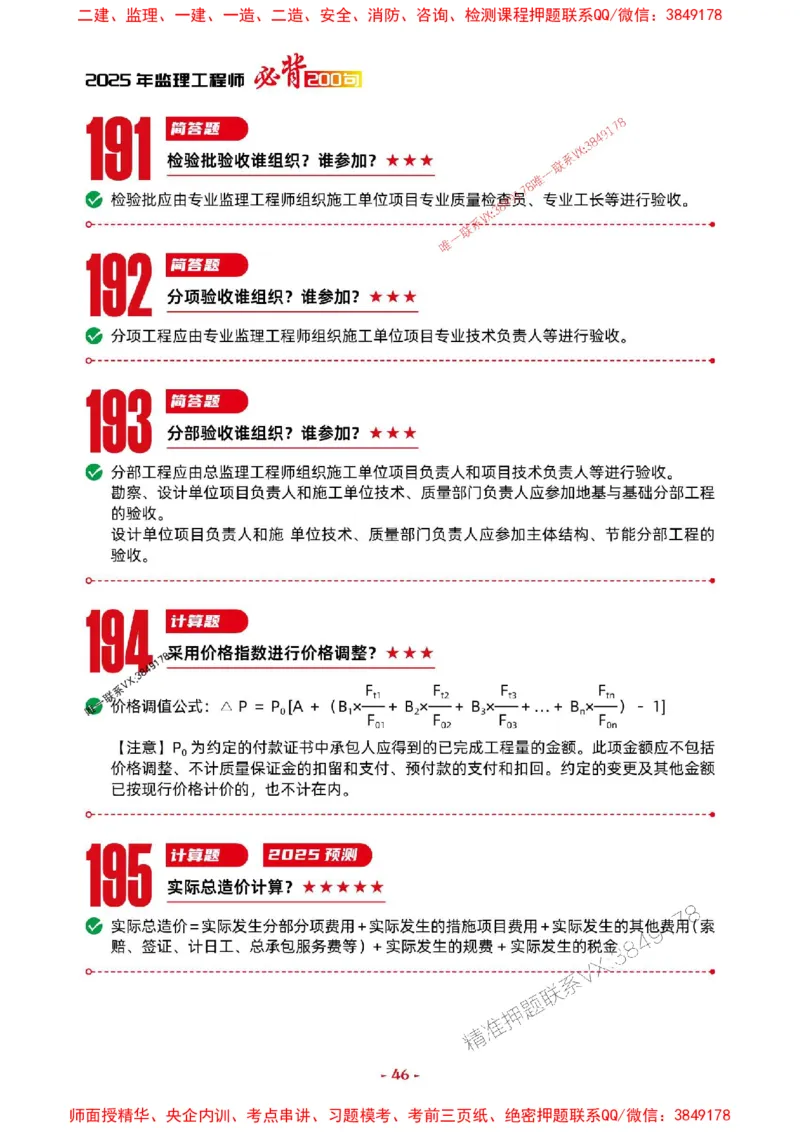 2025年监理土建案例-考前抢救1h（200句）_监理工程师_2025监理工程师_2025年监理工程师SVIP_2025年监理土建案例SVIP_05-考前密训✿央企特训✿机构普押