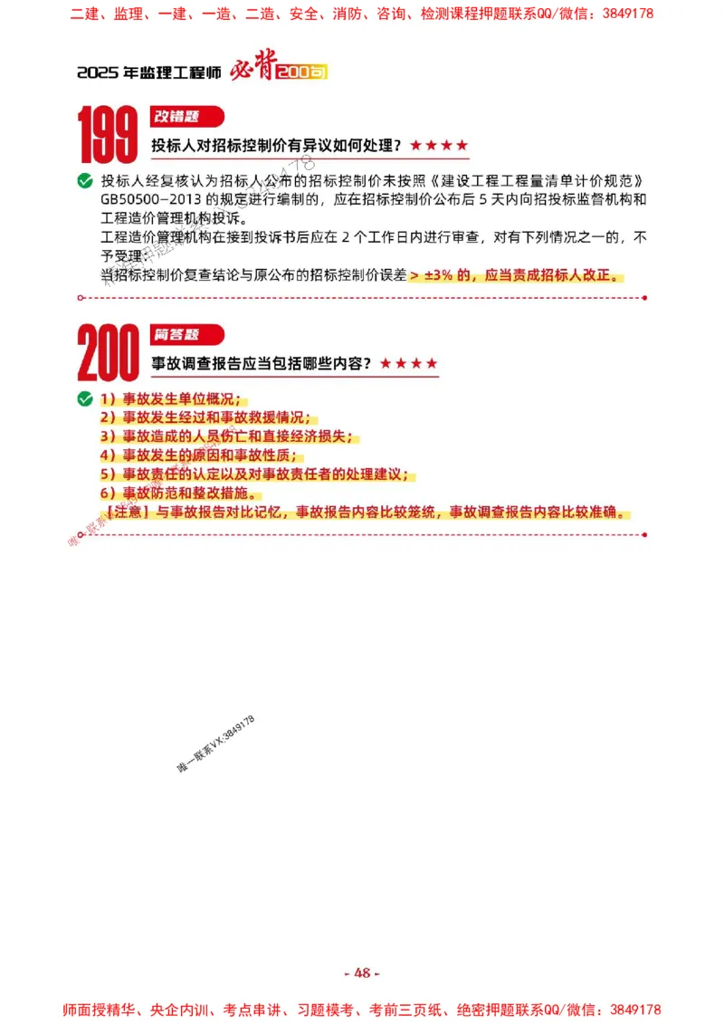 2025年监理土建案例-考前抢救1h（200句）_监理工程师_2025监理工程师_2025年监理工程师SVIP_2025年监理土建案例SVIP_05-考前密训✿央企特训✿机构普押