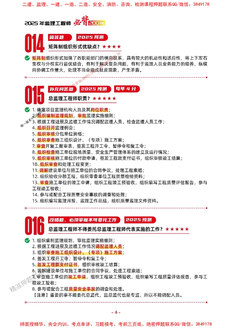 2025年监理土建案例-考前抢救1h（200句）_监理工程师_2025监理工程师_2025年监理工程师SVIP_2025年监理土建案例SVIP_05-考前密训✿央企特训✿机构普押