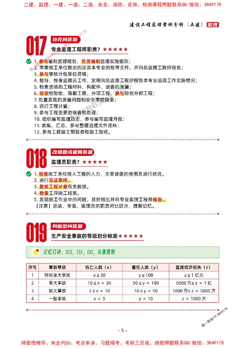 2025年监理土建案例-考前抢救1h（200句）_监理工程师_2025监理工程师_2025年监理工程师SVIP_2025年监理土建案例SVIP_05-考前密训✿央企特训✿机构普押
