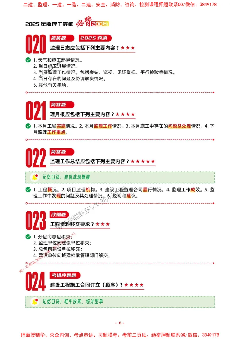 2025年监理土建案例-考前抢救1h（200句）_监理工程师_2025监理工程师_2025年监理工程师SVIP_2025年监理土建案例SVIP_05-考前密训✿央企特训✿机构普押