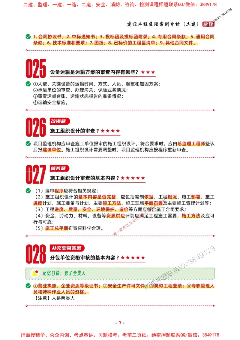 2025年监理土建案例-考前抢救1h（200句）_监理工程师_2025监理工程师_2025年监理工程师SVIP_2025年监理土建案例SVIP_05-考前密训✿央企特训✿机构普押
