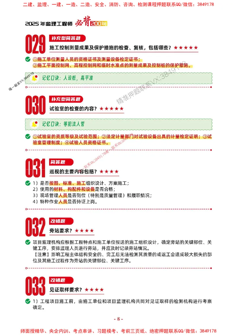 2025年监理土建案例-考前抢救1h（200句）_监理工程师_2025监理工程师_2025年监理工程师SVIP_2025年监理土建案例SVIP_05-考前密训✿央企特训✿机构普押