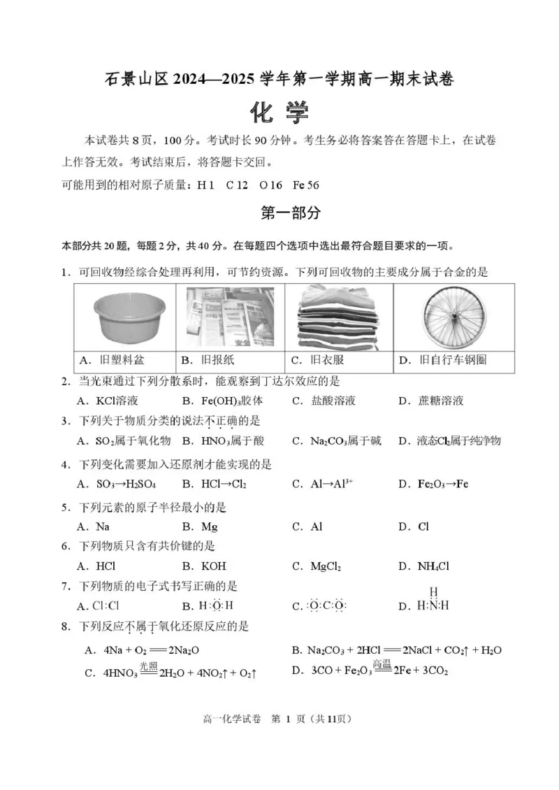 北京市石景山区2024-2025学年高一上学期期末考试化学试卷（图片版，含答案）_2024-2025高一（7-7月题库）_2025年02月试卷_0206北京市石景山区2024-2025学年高一上学期期末