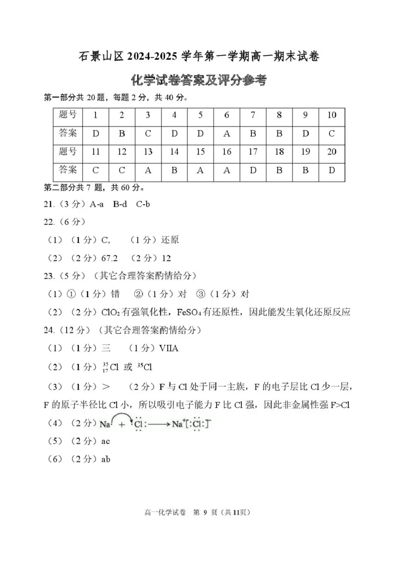 北京市石景山区2024-2025学年高一上学期期末考试化学试卷（图片版，含答案）_2024-2025高一（7-7月题库）_2025年02月试卷_0206北京市石景山区2024-2025学年高一上学期期末