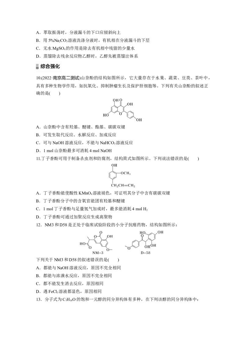 2023春高中化学选择性必修3(人教2019）第三章阶段巩固课3　卤代烃　醇　酚课后练（含答案）_E015高中全科试卷_化学试题_选修3_5.新版人教版高中化学试卷选择性必修3_2.同步练习