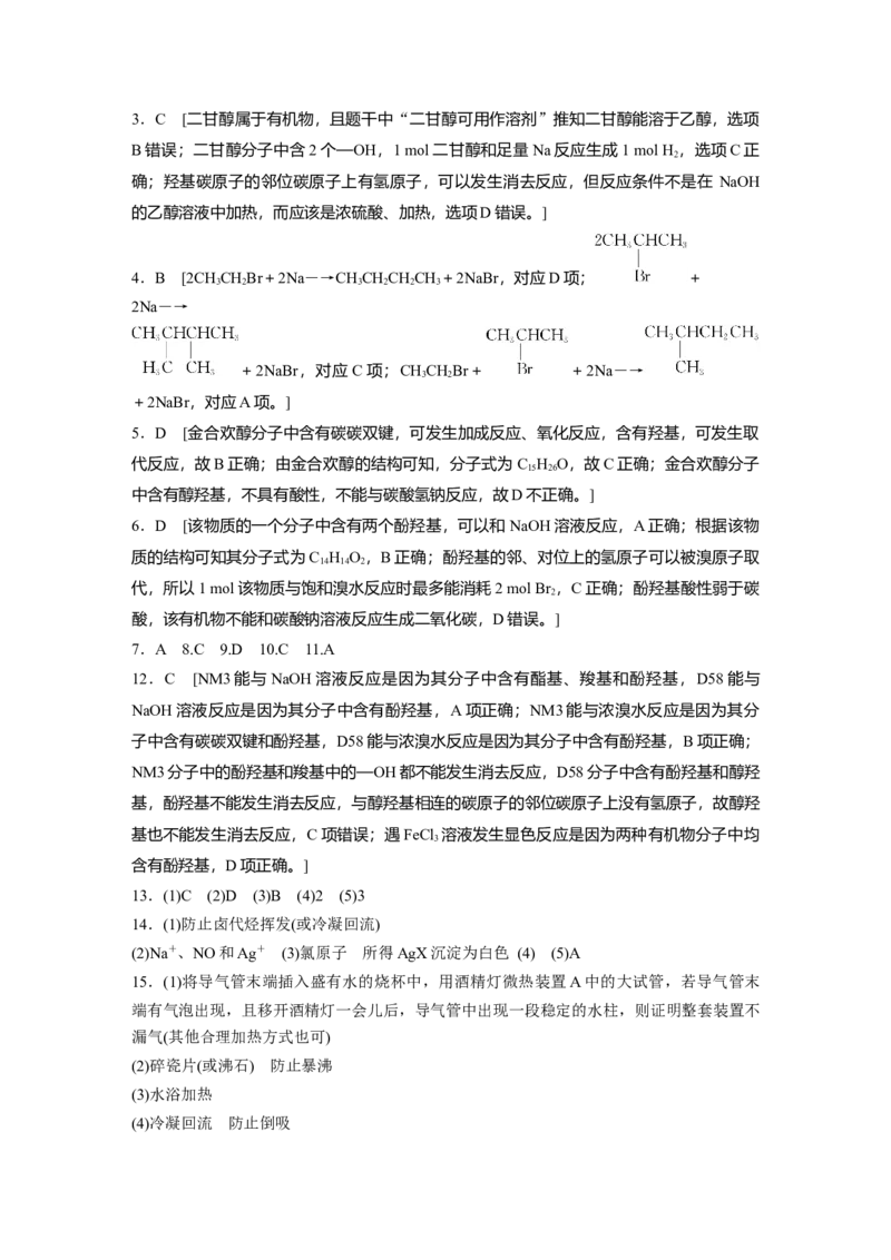 2023春高中化学选择性必修3(人教2019）第三章阶段巩固课3　卤代烃　醇　酚课后练（含答案）_E015高中全科试卷_化学试题_选修3_5.新版人教版高中化学试卷选择性必修3_2.同步练习