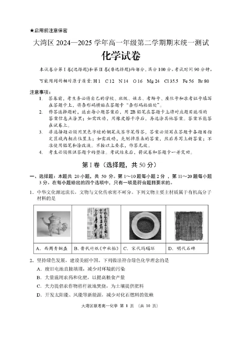 广东省大湾区2024-2025学年高一下学期期末统一测试-化学试卷_2024-2025高一（7-7月题库）_2025年7月_250711广东省大湾区2024-2025学年高一下学期期末统一测试