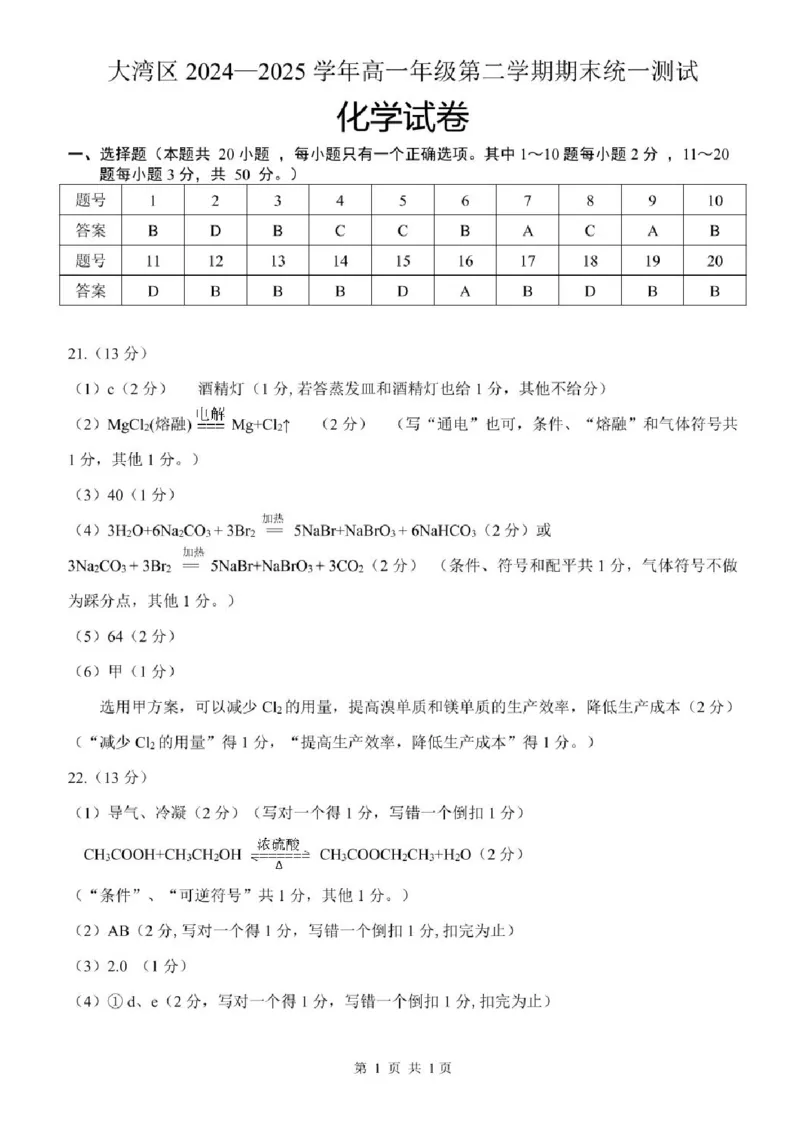 广东省大湾区2024-2025学年高一下学期期末统一测试-化学试卷_2024-2025高一（7-7月题库）_2025年7月_250711广东省大湾区2024-2025学年高一下学期期末统一测试