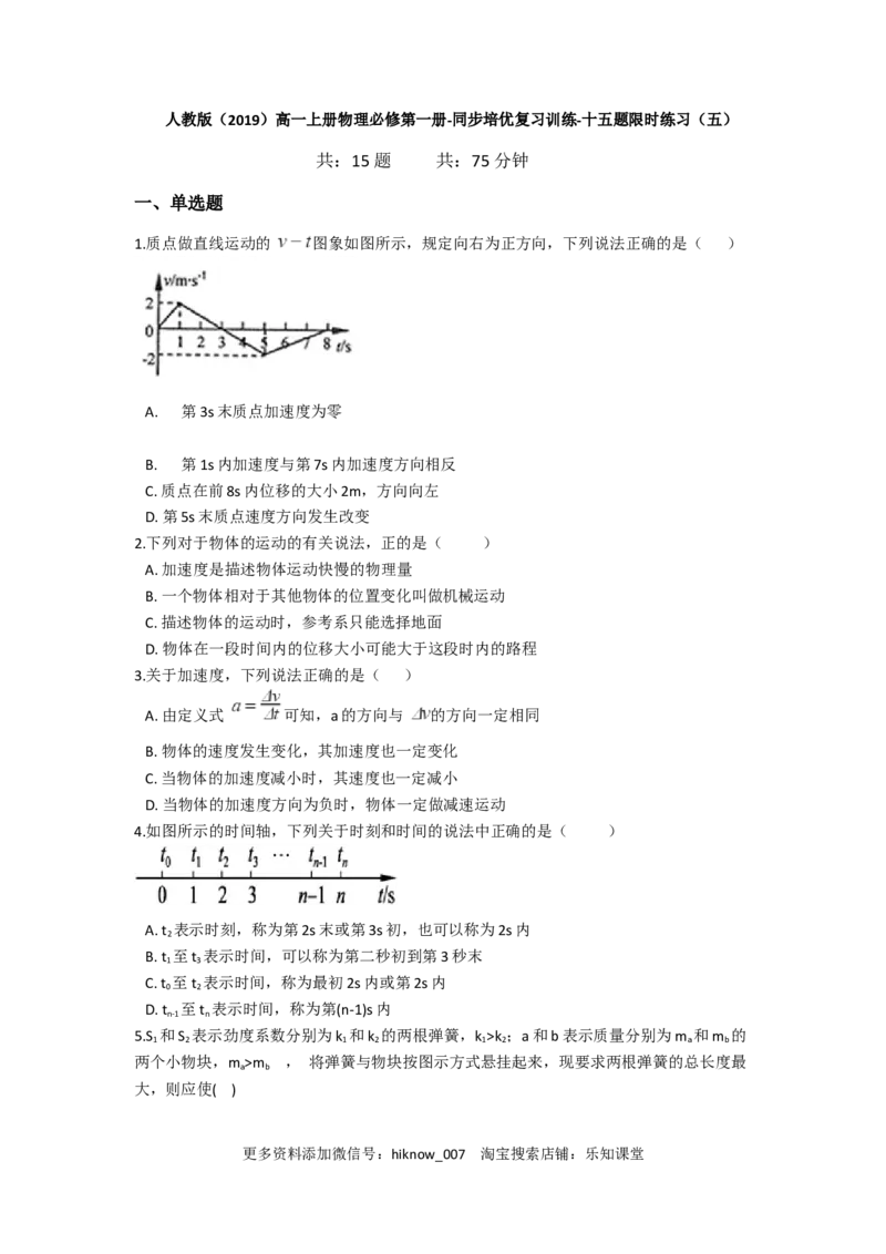 人教版（2019）高一上册物理必修第一册-同步培优复习训练-十五题限时练习（五）（含解析）_E015高中全科试卷_物理试题_必修1_2.同步练习_培优限时练（第一套）