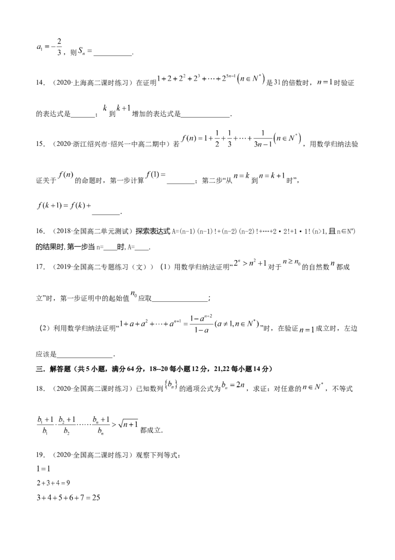 专题4.5数学归纳法（B卷提升篇）原卷版_E015高中全科试卷_数学试题_选修2_01.同步练习_同步练习（第四套）_专题4.5数学归纳法（B卷提升篇）