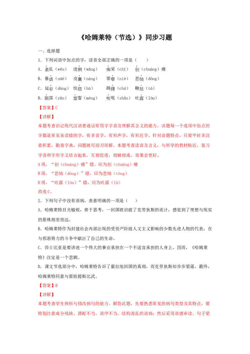 6《哈姆莱特（节选）》（同步习题）（解析版）_E015高中全科试卷_语文试题_必修下_2.新版高中语文试卷必修下册_1.同步练习（63套）_同步练习1_6.同步练习3