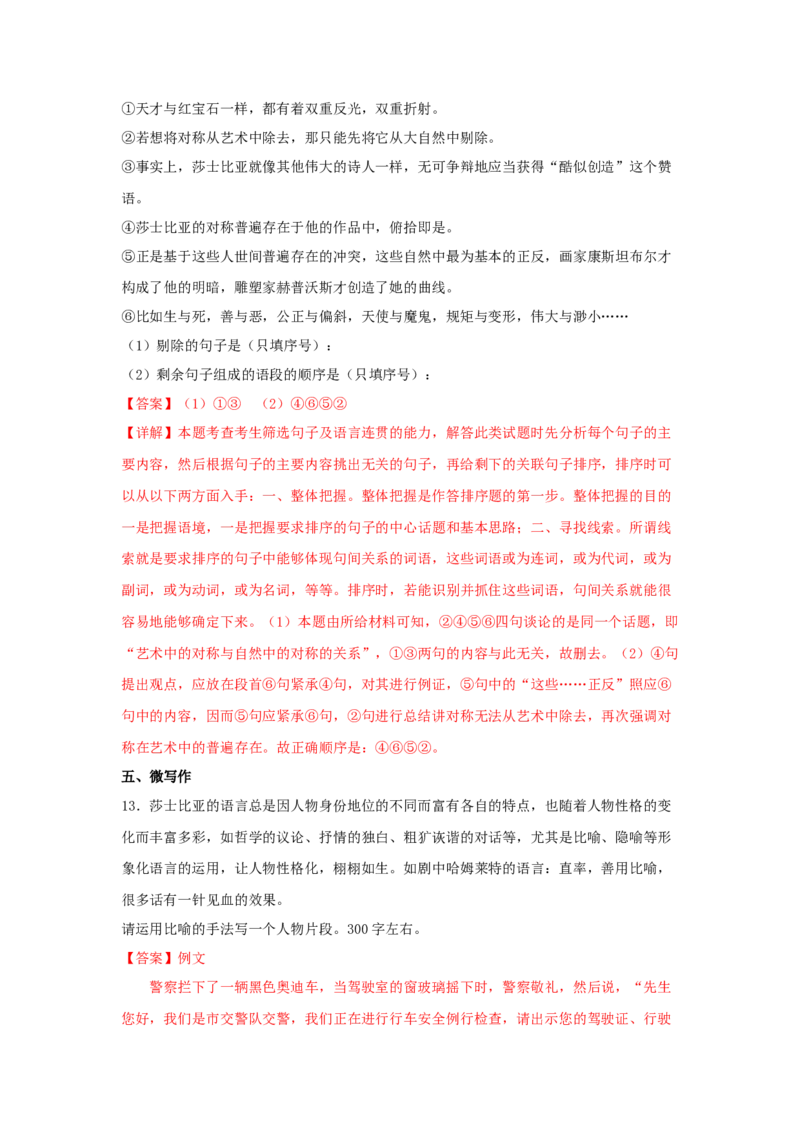 6《哈姆莱特（节选）》（同步习题）（解析版）_E015高中全科试卷_语文试题_必修下_2.新版高中语文试卷必修下册_1.同步练习（63套）_同步练习1_6.同步练习3