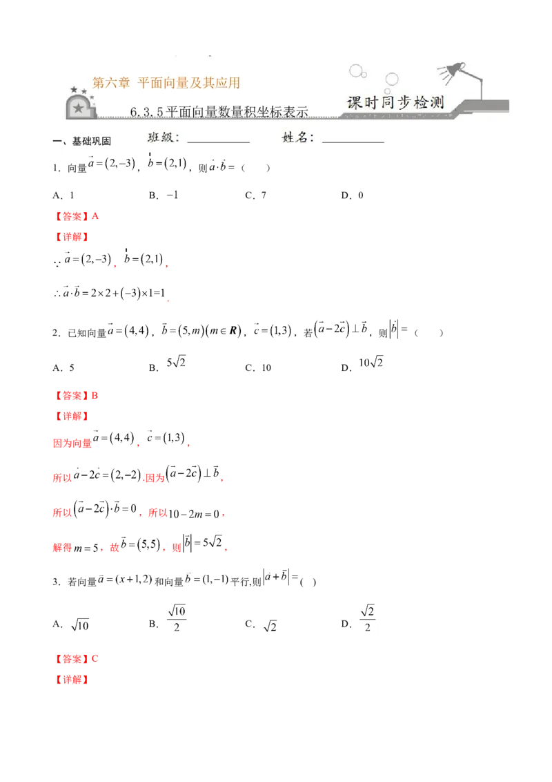 6.3.5平面向量数量积坐标表示（解析版）_E015高中全科试卷_数学试题_必修2_02.同步练习_同步练习（第三套）_6.3.5平面向量数量积坐标表示新教材