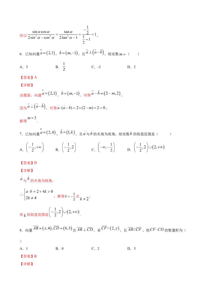 6.3.5平面向量数量积坐标表示（解析版）_E015高中全科试卷_数学试题_必修2_02.同步练习_同步练习（第三套）_6.3.5平面向量数量积坐标表示新教材