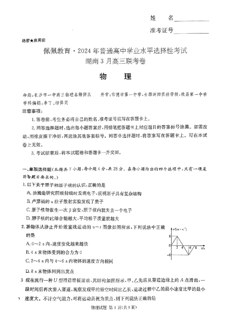 佩佩教育2024年普通高中学业水平选择性考试湖南3月高三联考卷物理(1)_2024年3月_013月合集_2024届湖南&bull;省佩佩教育高三3月联考卷