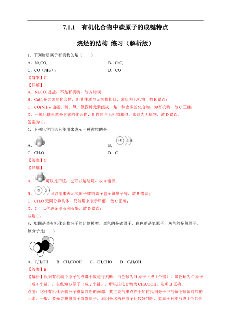 新教材精创7.1.1有机化合物中碳原子的成键特点烷烃的结构练习（2）（解析版）_E015高中全科试卷_化学试题_必修2_2.新版人教版高中化学试卷必修二_2.同步练习_4.同步练习（第四套）