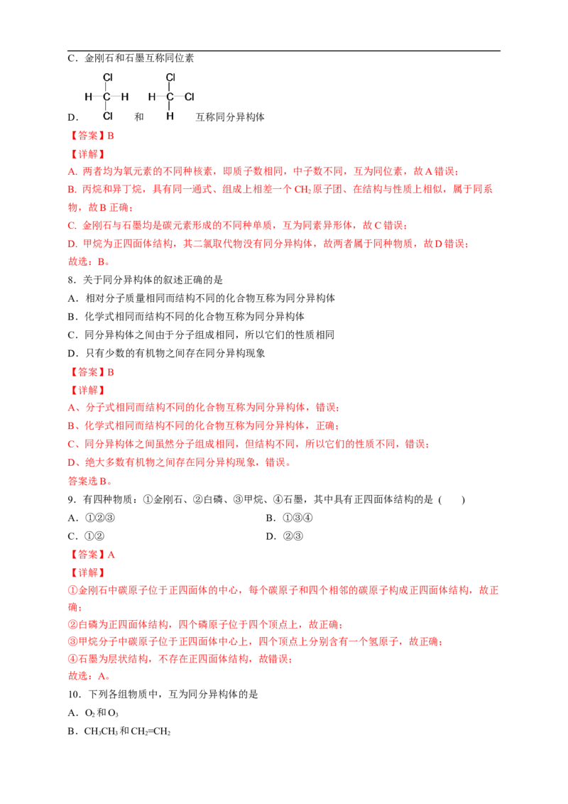 新教材精创7.1.1有机化合物中碳原子的成键特点烷烃的结构练习（2）（解析版）_E015高中全科试卷_化学试题_必修2_2.新版人教版高中化学试卷必修二_2.同步练习_4.同步练习（第四套）
