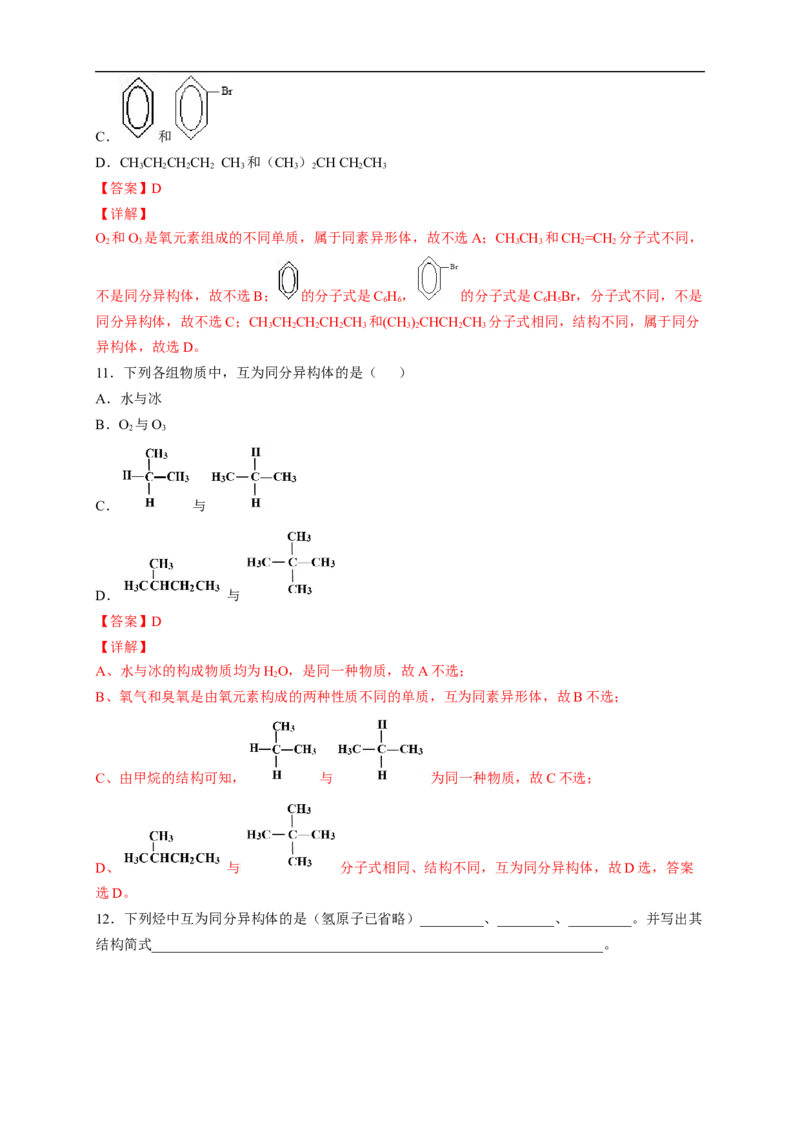 新教材精创7.1.1有机化合物中碳原子的成键特点烷烃的结构练习（2）（解析版）_E015高中全科试卷_化学试题_必修2_2.新版人教版高中化学试卷必修二_2.同步练习_4.同步练习（第四套）