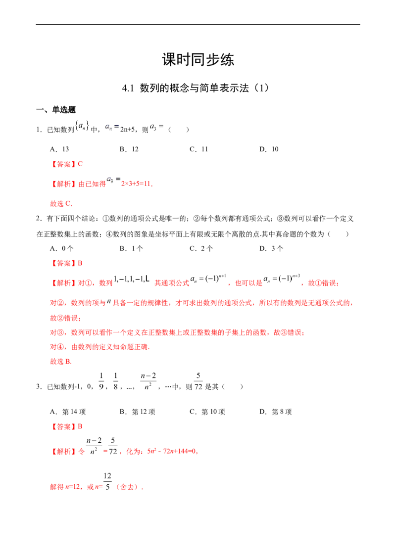 4.1数列的概念与简单表示法（1）（人教A版选择性必修第二册）（解析版）_E015高中全科试卷_数学试题_选修2_01.同步练习_同步练习（第四套）