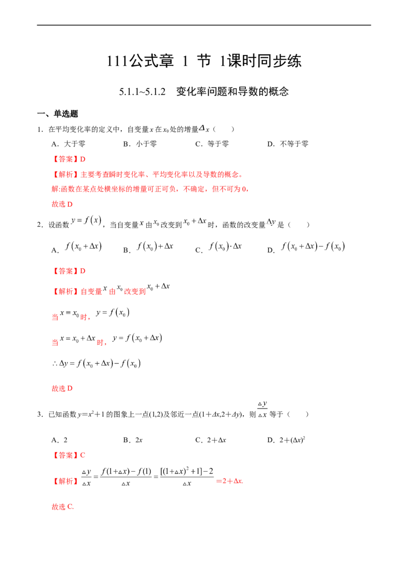 5.1.1~5.1.2变化率问题和导数的概念（人教A版选择性必修第二册）（解析版）_E015高中全科试卷_数学试题_选修2_01.同步练习_同步练习（第四套）