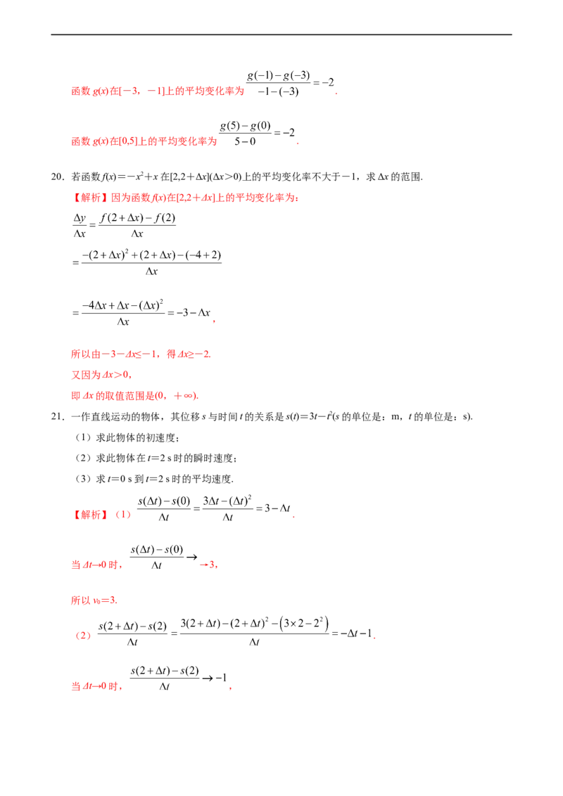 5.1.1~5.1.2变化率问题和导数的概念（人教A版选择性必修第二册）（解析版）_E015高中全科试卷_数学试题_选修2_01.同步练习_同步练习（第四套）