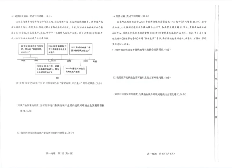 山西省太原市2024-2025学年高一下学期期末考试地理PDF版含答案_2024-2025高一（7-7月题库）_2025年7月_250717山西省太原市2024-2025学年高一下学期期末考试（全科）