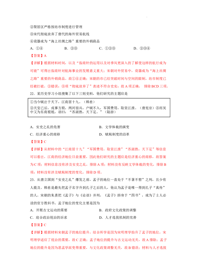 期中考试模拟卷（一）（解析版）-2022-2023学年高一历史上学期期中期末考点大串讲（中外历史纲要上）_E015高中全科试卷_历史试题_必修上_3.期中试卷
