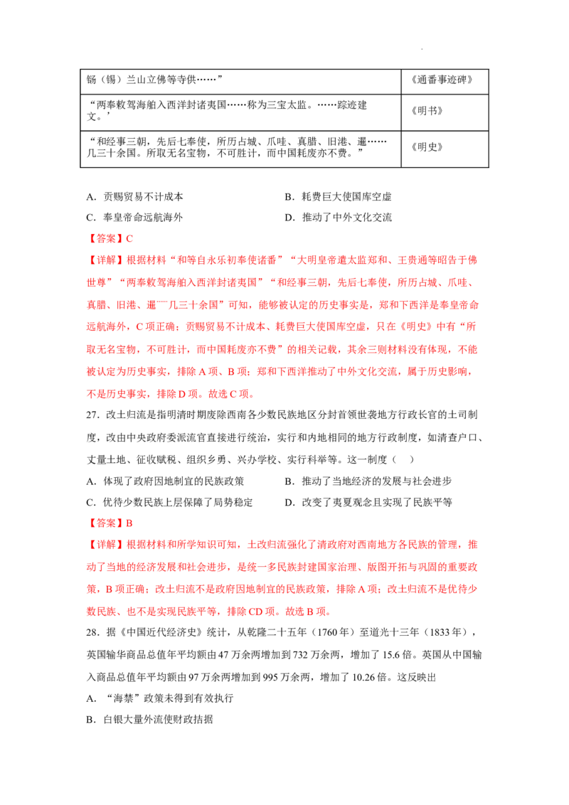 期中考试模拟卷（一）（解析版）-2022-2023学年高一历史上学期期中期末考点大串讲（中外历史纲要上）_E015高中全科试卷_历史试题_必修上_3.期中试卷