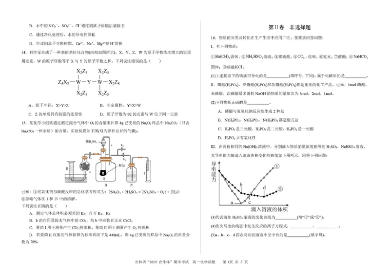吉林省&ldquo;BEST合作体&rdquo;2024-2025学年高一上学期期末考试化学PDF版含解析_2024-2025高一（7-7月题库）_2025年01月试卷_0115吉林省&ldquo;BEST合作体&rdquo;2024-2025学年高一上学期期末考试
