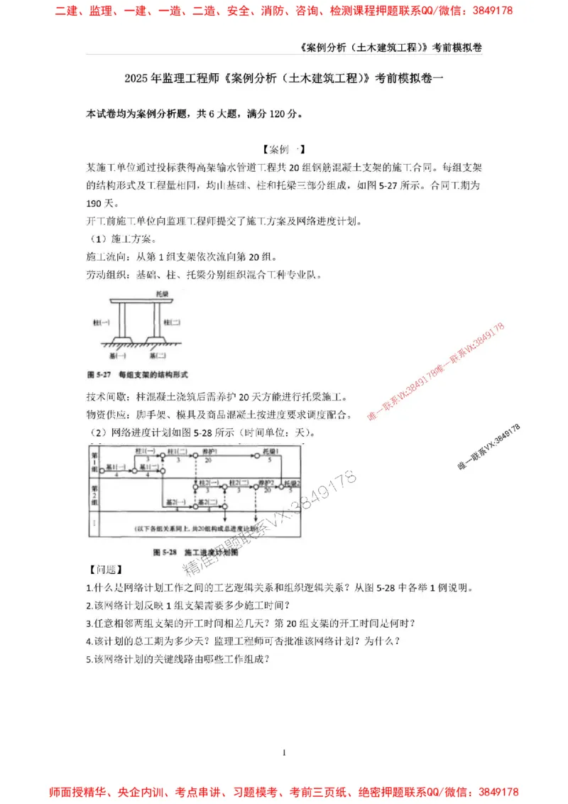 2025年监理工程师《建设工程监理案例分析（土木建筑工程》考前模拟卷一_监理工程师_2025监理工程师_2025年监理工程师SVIP_2025年监理土建案例SVIP_16-案例《考前模拟AB卷》CSW