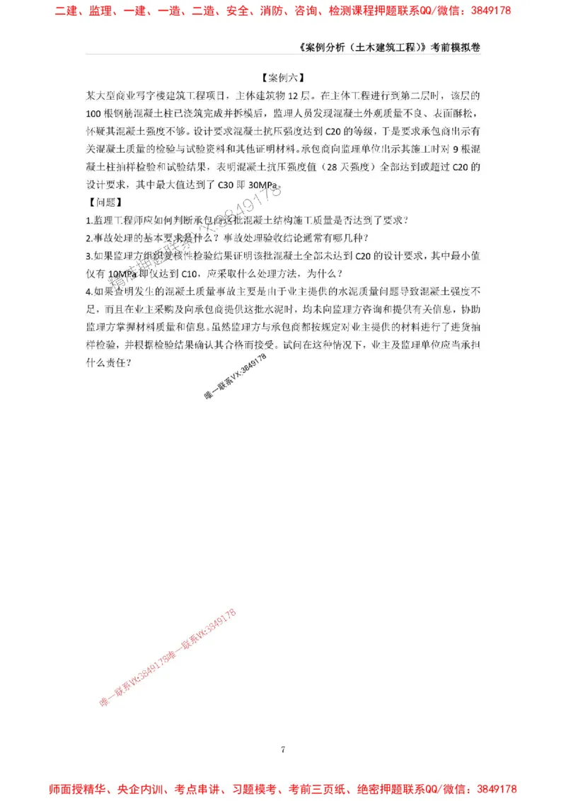 2025年监理工程师《建设工程监理案例分析（土木建筑工程》考前模拟卷一_监理工程师_2025监理工程师_2025年监理工程师SVIP_2025年监理土建案例SVIP_16-案例《考前模拟AB卷》CSW