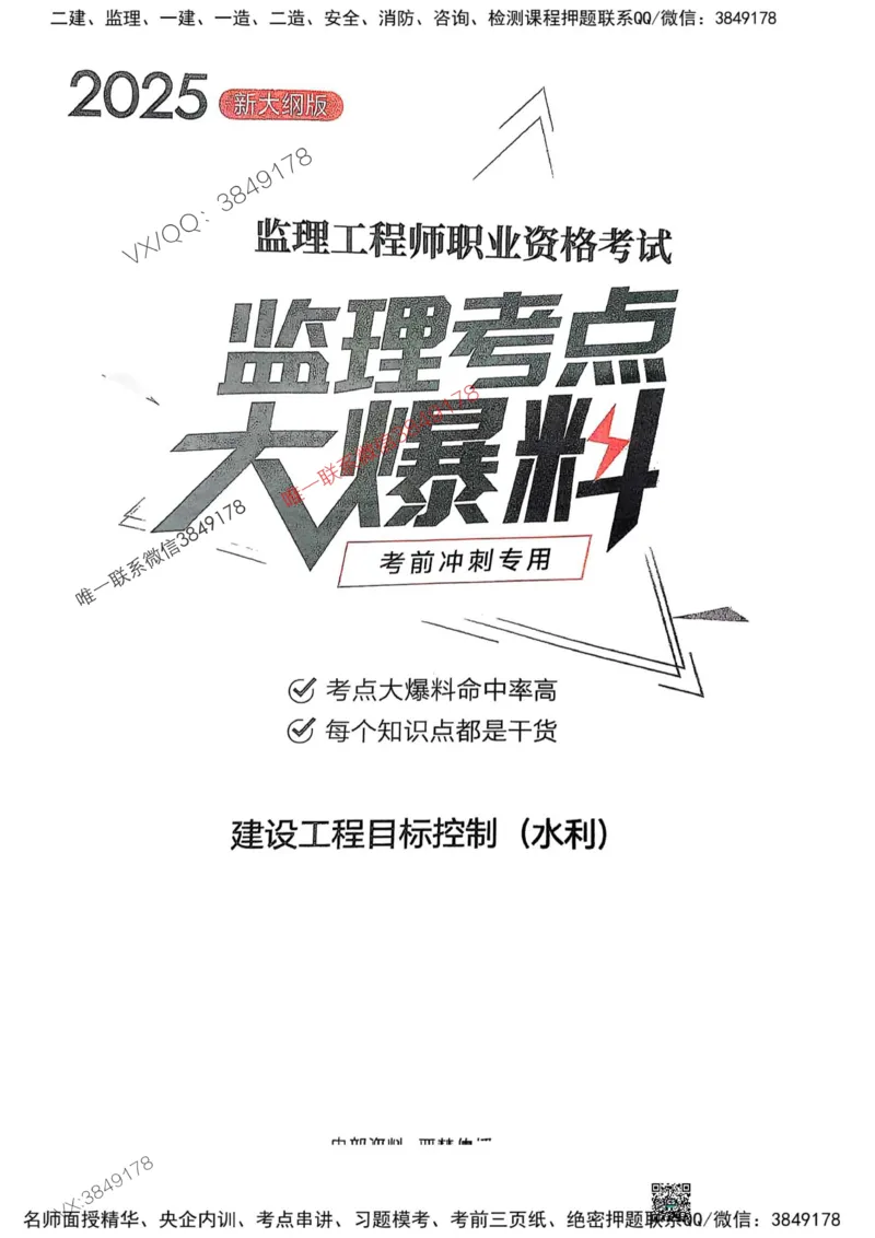 2025监理水利控制-考前大爆料_监理工程师_2025监理工程师_2025年监理工程师SVIP_2025年监理水利控制SVIP_05-考前密训✿央企特训✿机构普押_10-水利控制《考前大爆料+圈题AB卷》SMR