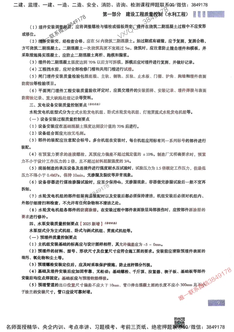 2025监理水利控制-考前大爆料_监理工程师_2025监理工程师_2025年监理工程师SVIP_2025年监理水利控制SVIP_05-考前密训✿央企特训✿机构普押_10-水利控制《考前大爆料+圈题AB卷》SMR