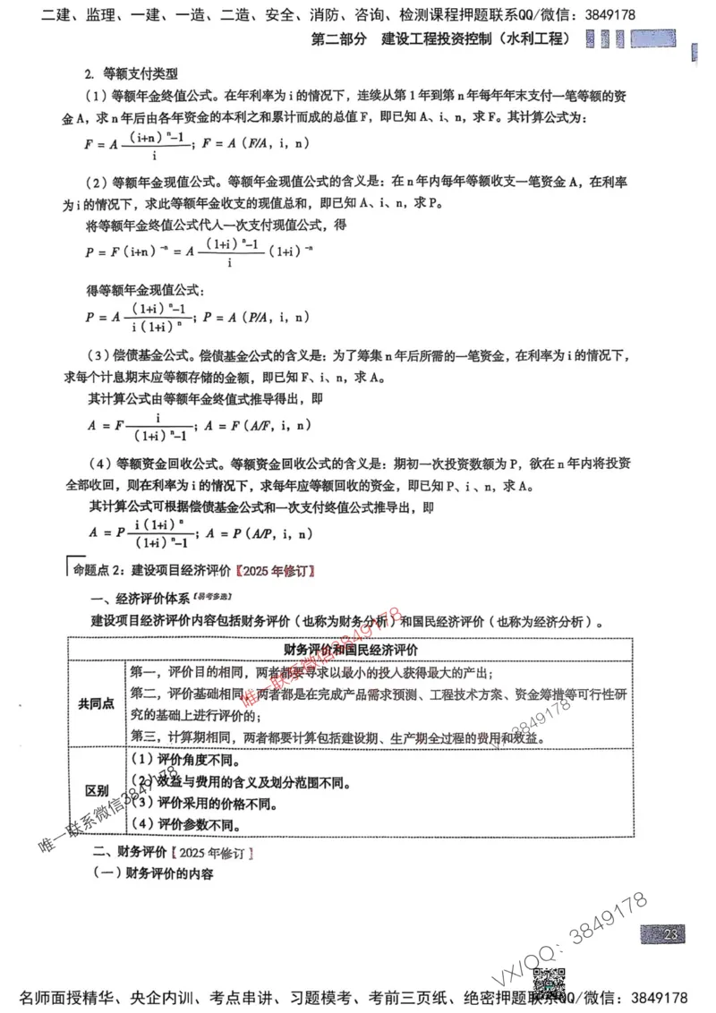 2025监理水利控制-考前大爆料_监理工程师_2025监理工程师_2025年监理工程师SVIP_2025年监理水利控制SVIP_05-考前密训✿央企特训✿机构普押_10-水利控制《考前大爆料+圈题AB卷》SMR