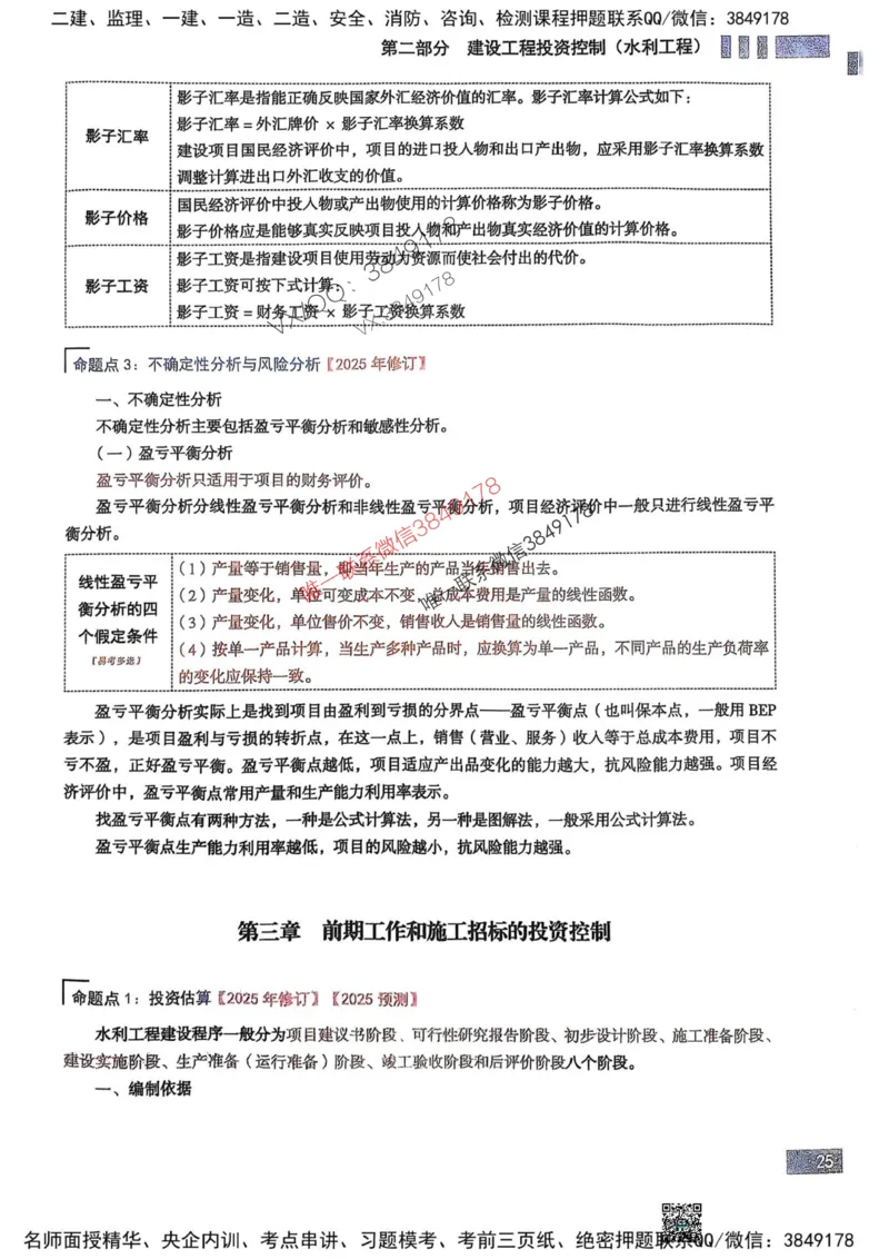 2025监理水利控制-考前大爆料_监理工程师_2025监理工程师_2025年监理工程师SVIP_2025年监理水利控制SVIP_05-考前密训✿央企特训✿机构普押_10-水利控制《考前大爆料+圈题AB卷》SMR