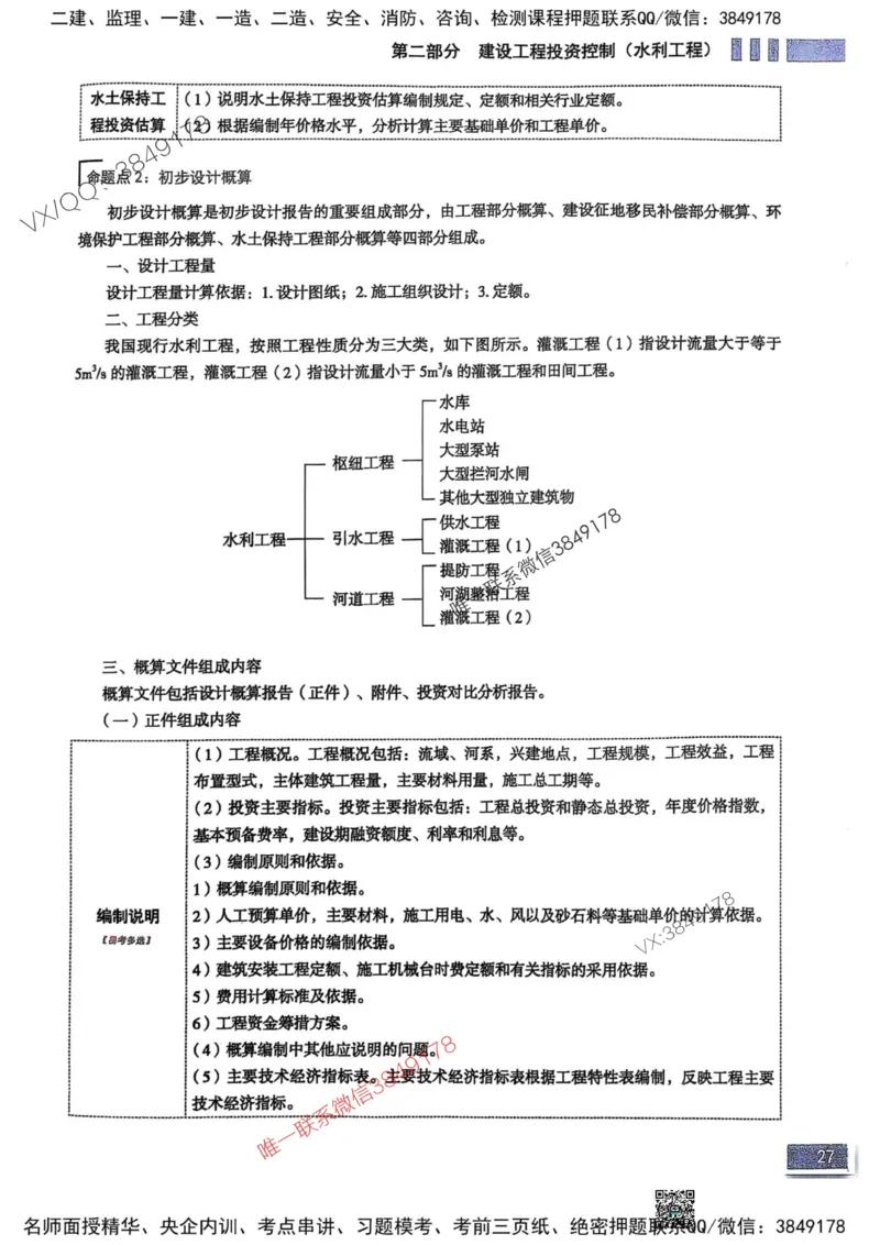 2025监理水利控制-考前大爆料_监理工程师_2025监理工程师_2025年监理工程师SVIP_2025年监理水利控制SVIP_05-考前密训✿央企特训✿机构普押_10-水利控制《考前大爆料+圈题AB卷》SMR