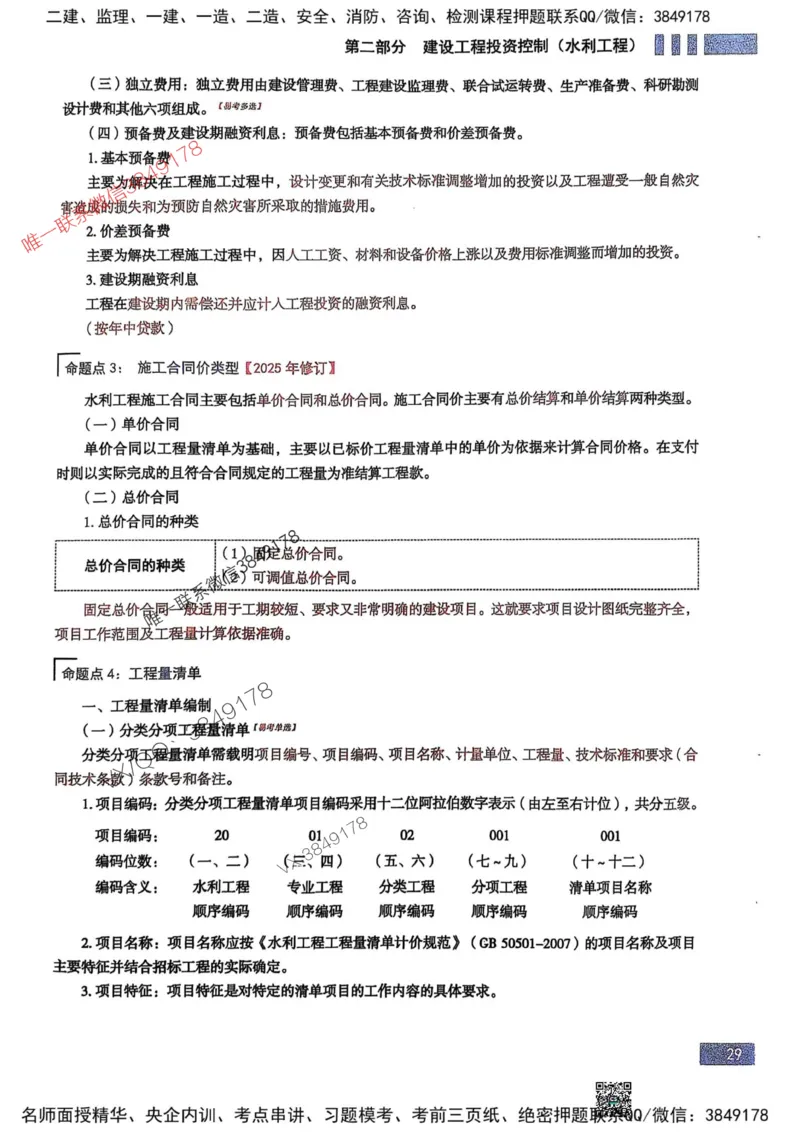 2025监理水利控制-考前大爆料_监理工程师_2025监理工程师_2025年监理工程师SVIP_2025年监理水利控制SVIP_05-考前密训✿央企特训✿机构普押_10-水利控制《考前大爆料+圈题AB卷》SMR
