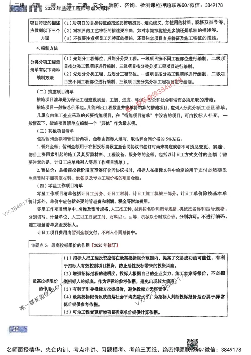 2025监理水利控制-考前大爆料_监理工程师_2025监理工程师_2025年监理工程师SVIP_2025年监理水利控制SVIP_05-考前密训✿央企特训✿机构普押_10-水利控制《考前大爆料+圈题AB卷》SMR