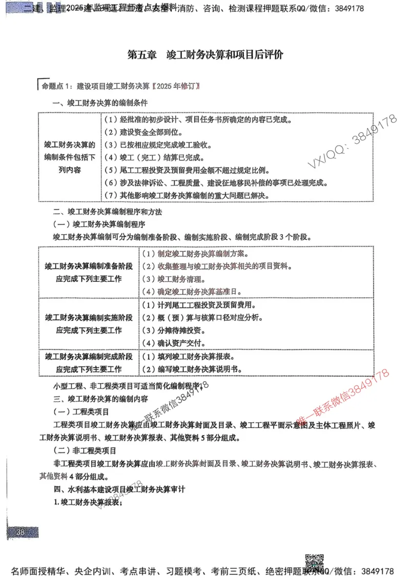 2025监理水利控制-考前大爆料_监理工程师_2025监理工程师_2025年监理工程师SVIP_2025年监理水利控制SVIP_05-考前密训✿央企特训✿机构普押_10-水利控制《考前大爆料+圈题AB卷》SMR